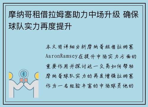 摩纳哥租借拉姆塞助力中场升级 确保球队实力再度提升