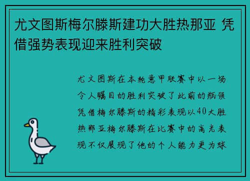尤文图斯梅尔滕斯建功大胜热那亚 凭借强势表现迎来胜利突破