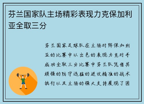 芬兰国家队主场精彩表现力克保加利亚全取三分