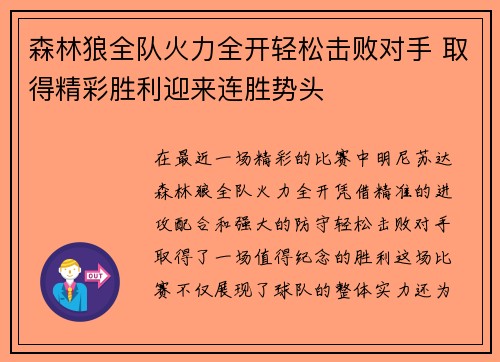 森林狼全队火力全开轻松击败对手 取得精彩胜利迎来连胜势头