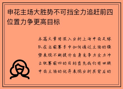 申花主场大胜势不可挡全力追赶前四位置力争更高目标