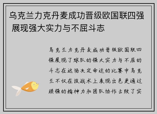 乌克兰力克丹麦成功晋级欧国联四强 展现强大实力与不屈斗志