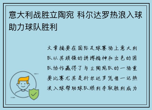 意大利战胜立陶宛 科尔达罗热浪入球助力球队胜利