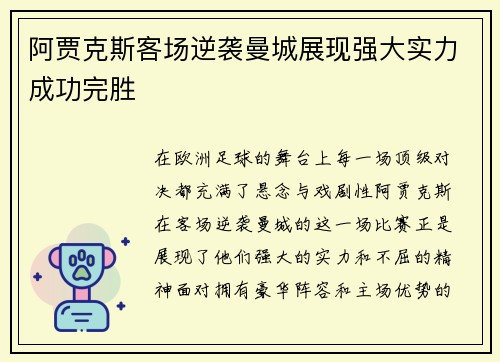 阿贾克斯客场逆袭曼城展现强大实力成功完胜