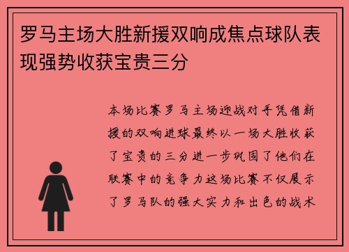 罗马主场大胜新援双响成焦点球队表现强势收获宝贵三分