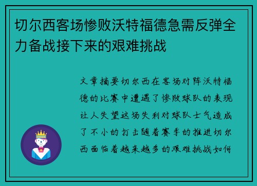 切尔西客场惨败沃特福德急需反弹全力备战接下来的艰难挑战