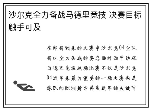 沙尔克全力备战马德里竞技 决赛目标触手可及
