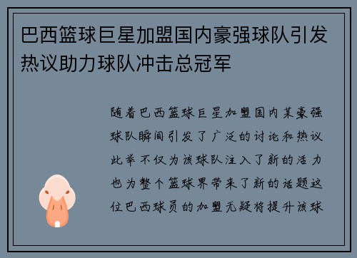 巴西篮球巨星加盟国内豪强球队引发热议助力球队冲击总冠军