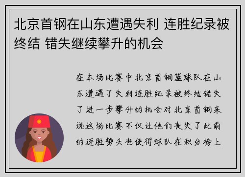 北京首钢在山东遭遇失利 连胜纪录被终结 错失继续攀升的机会