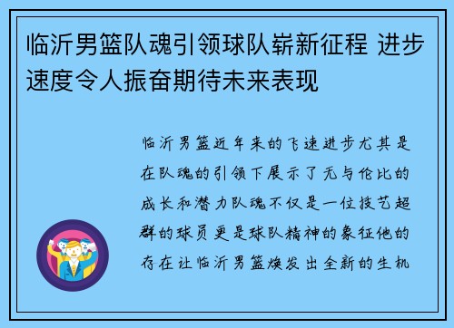 临沂男篮队魂引领球队崭新征程 进步速度令人振奋期待未来表现
