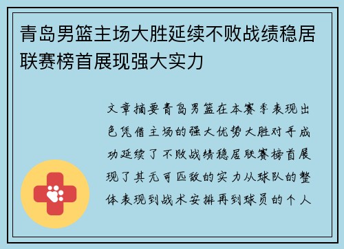 青岛男篮主场大胜延续不败战绩稳居联赛榜首展现强大实力