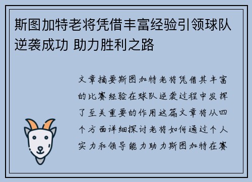 斯图加特老将凭借丰富经验引领球队逆袭成功 助力胜利之路