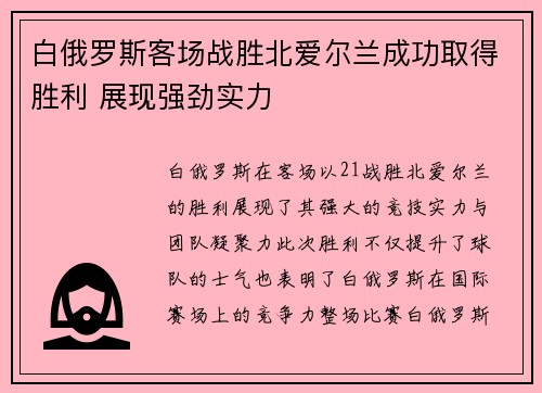 白俄罗斯客场战胜北爱尔兰成功取得胜利 展现强劲实力
