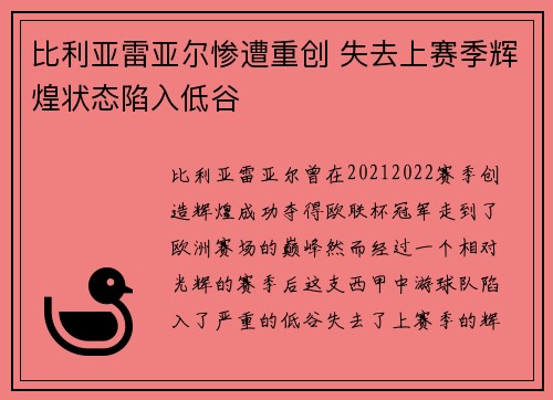 比利亚雷亚尔惨遭重创 失去上赛季辉煌状态陷入低谷