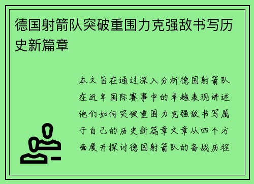 德国射箭队突破重围力克强敌书写历史新篇章