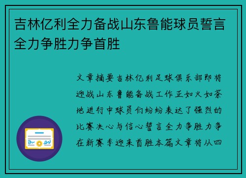 吉林亿利全力备战山东鲁能球员誓言全力争胜力争首胜