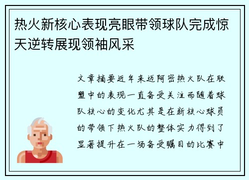 热火新核心表现亮眼带领球队完成惊天逆转展现领袖风采