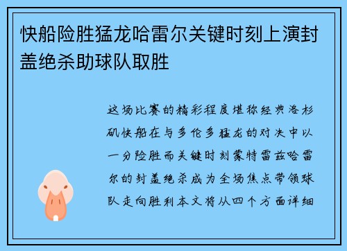 快船险胜猛龙哈雷尔关键时刻上演封盖绝杀助球队取胜