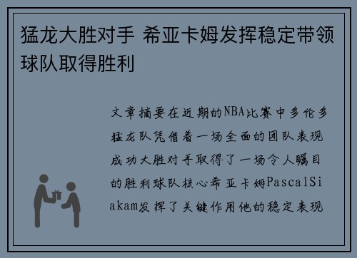 猛龙大胜对手 希亚卡姆发挥稳定带领球队取得胜利