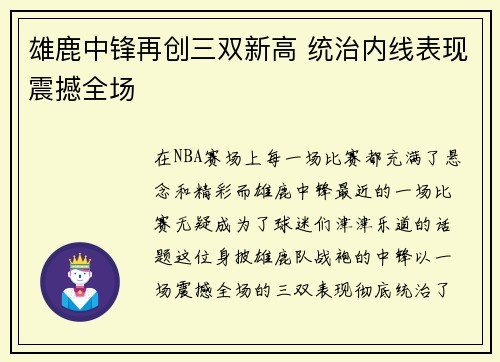 雄鹿中锋再创三双新高 统治内线表现震撼全场