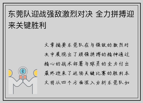 东莞队迎战强敌激烈对决 全力拼搏迎来关键胜利