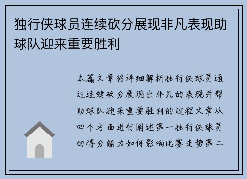 独行侠球员连续砍分展现非凡表现助球队迎来重要胜利