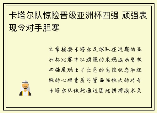 卡塔尔队惊险晋级亚洲杯四强 顽强表现令对手胆寒