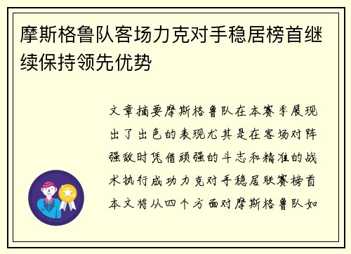 摩斯格鲁队客场力克对手稳居榜首继续保持领先优势