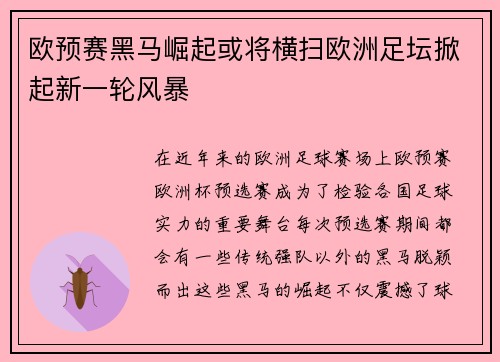 欧预赛黑马崛起或将横扫欧洲足坛掀起新一轮风暴