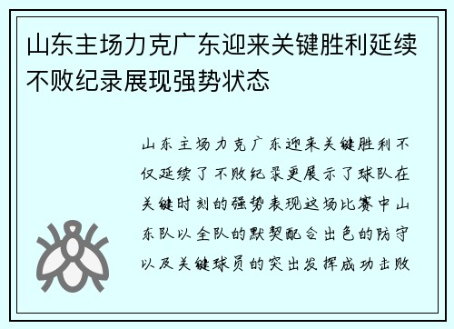 山东主场力克广东迎来关键胜利延续不败纪录展现强势状态