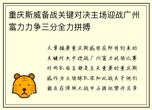 重庆斯威备战关键对决主场迎战广州富力力争三分全力拼搏