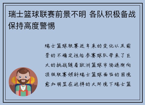 瑞士篮球联赛前景不明 各队积极备战保持高度警惕