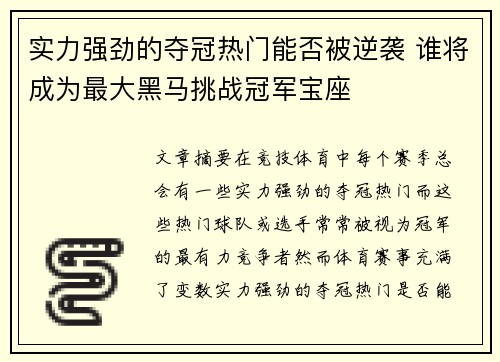 实力强劲的夺冠热门能否被逆袭 谁将成为最大黑马挑战冠军宝座