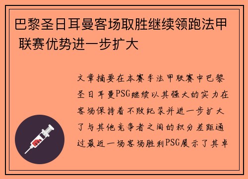 巴黎圣日耳曼客场取胜继续领跑法甲 联赛优势进一步扩大