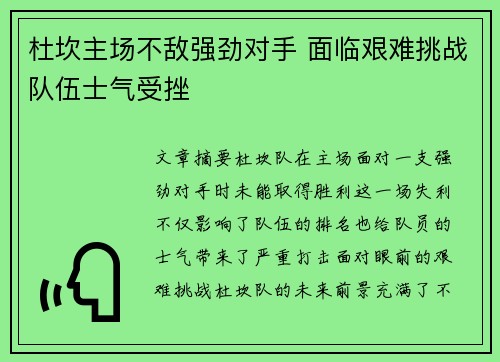 杜坎主场不敌强劲对手 面临艰难挑战队伍士气受挫