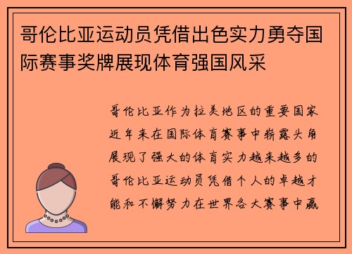 哥伦比亚运动员凭借出色实力勇夺国际赛事奖牌展现体育强国风采