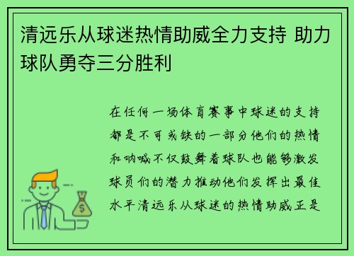 清远乐从球迷热情助威全力支持 助力球队勇夺三分胜利
