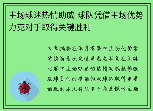 主场球迷热情助威 球队凭借主场优势力克对手取得关键胜利