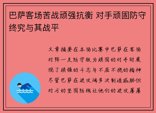 巴萨客场苦战顽强抗衡 对手顽固防守终究与其战平