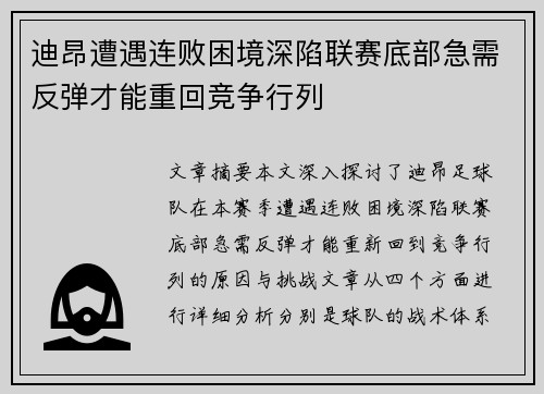 迪昂遭遇连败困境深陷联赛底部急需反弹才能重回竞争行列