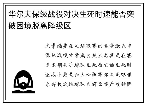 华尔夫保级战役对决生死时速能否突破困境脱离降级区