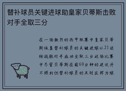 替补球员关键进球助皇家贝蒂斯击败对手全取三分