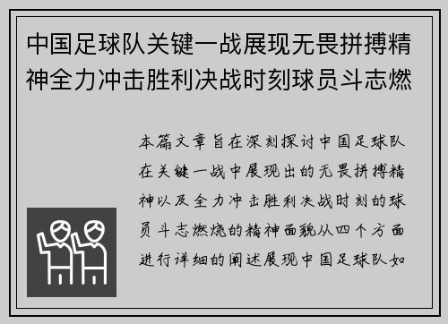 中国足球队关键一战展现无畏拼搏精神全力冲击胜利决战时刻球员斗志燃烧
