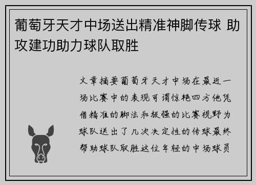 葡萄牙天才中场送出精准神脚传球 助攻建功助力球队取胜