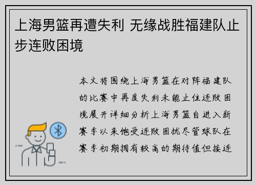 上海男篮再遭失利 无缘战胜福建队止步连败困境