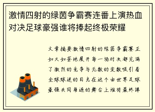 激情四射的绿茵争霸赛连番上演热血对决足球豪强谁将捧起终极荣耀