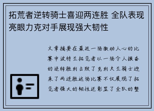 拓荒者逆转骑士喜迎两连胜 全队表现亮眼力克对手展现强大韧性