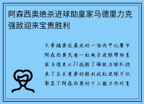 阿森西奥绝杀进球助皇家马德里力克强敌迎来宝贵胜利