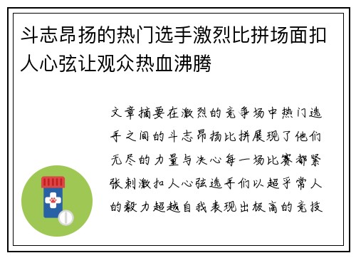 斗志昂扬的热门选手激烈比拼场面扣人心弦让观众热血沸腾