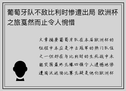 葡萄牙队不敌比利时惨遭出局 欧洲杯之旅戛然而止令人惋惜